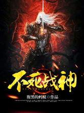 不死战神国产剧情解析视频,国产剧情解析，揭秘英雄传奇背后的热血征程