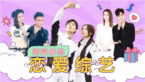 国产恋爱综艺离谱视频大全,甜蜜瞬间与离谱瞬间大盘点