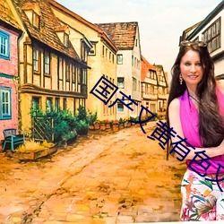 国产馆又色又爽的视频